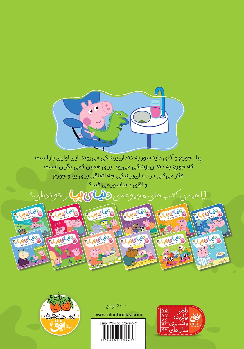 پشت جلد کتاب دنیای پپا 3: پپا به دندان پزشکی میرود