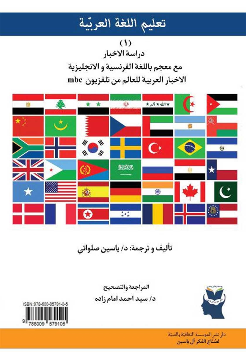 پشت جلد کتاب آموزش زبان عربی (بررسی مطبوعات)