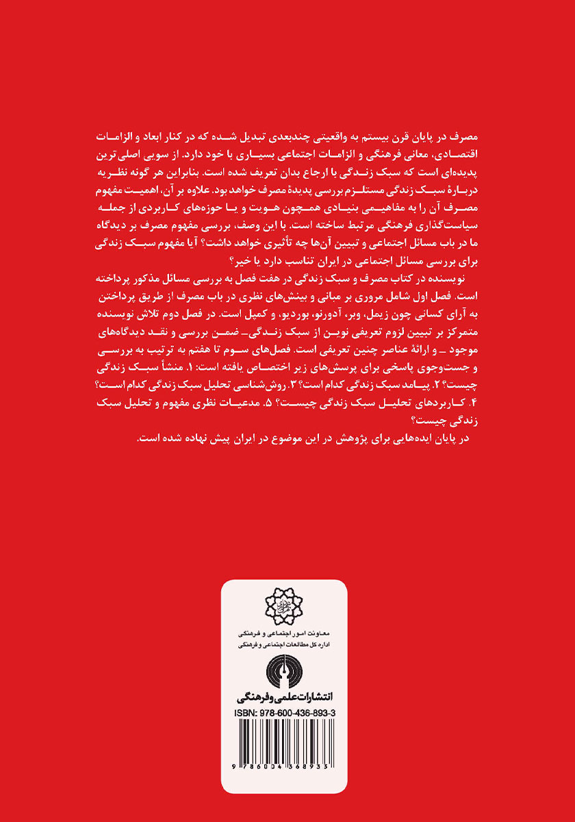 پشت جلد کتاب مصرف و سبک زندگی