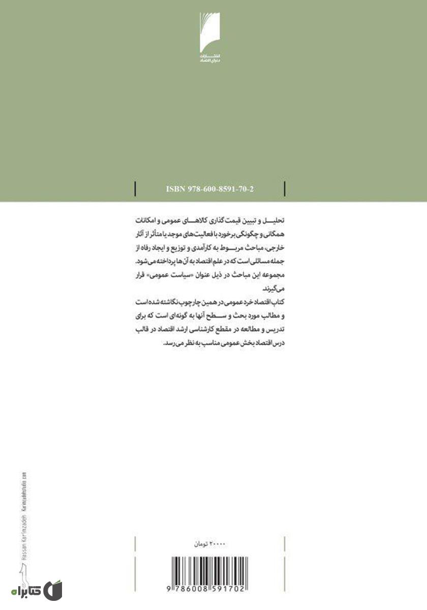 پشت جلد کتاب اقتصاد خرد عمومی