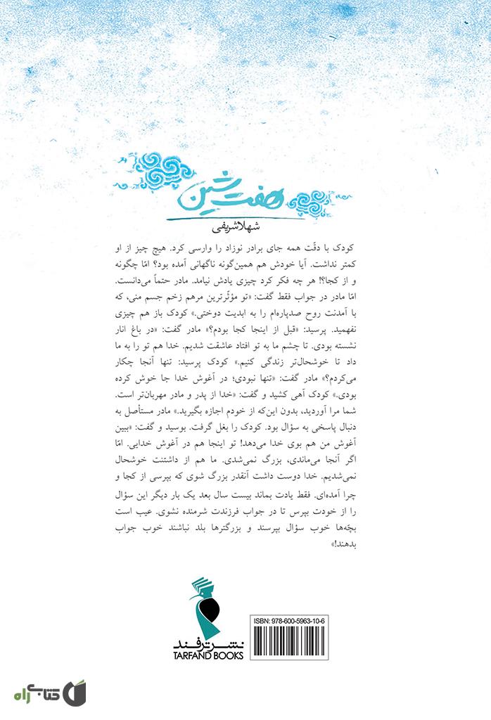 پشت جلد کتاب هفت شین