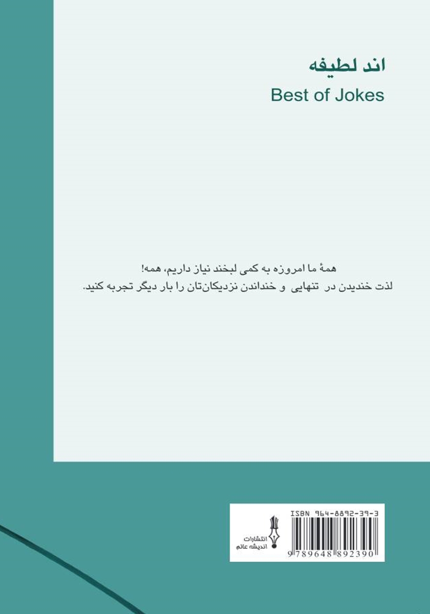 پشت جلد کتاب اند لطیفه