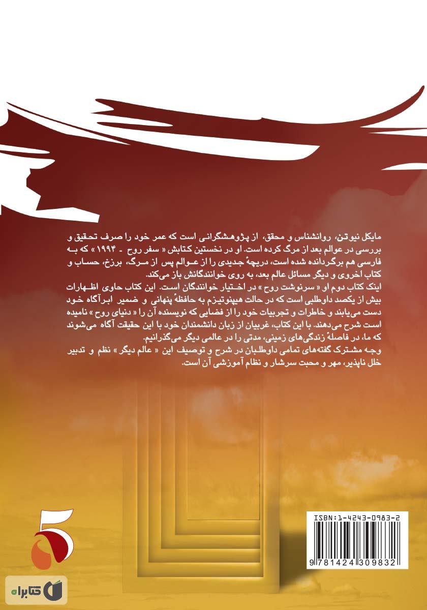 پشت جلد کتاب کتاب سرنوشت روح