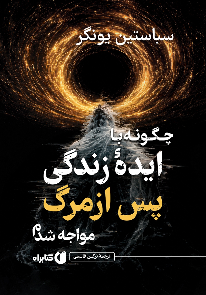 کتاب چگونه با ایده زندگی پس از مرگ مواجه شدم