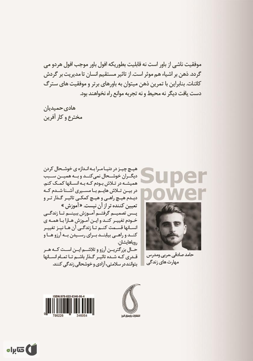 پشت جلد کتاب ابر قدرت