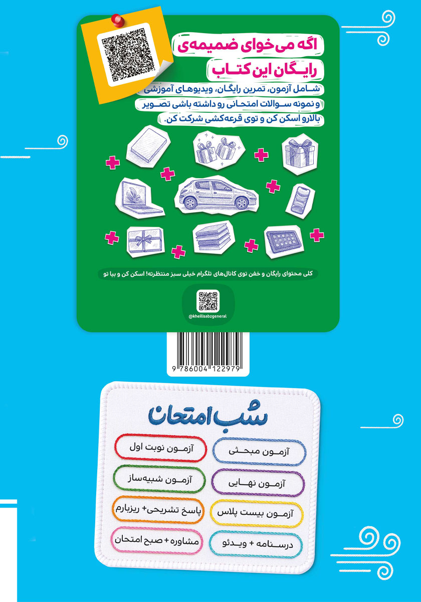پشت جلد کتاب شب امتحان ریاضی و آمار 2 - یازدهم انسانی