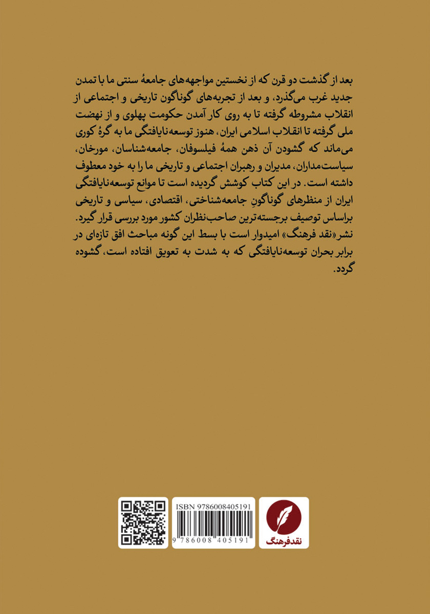 پشت جلد کتاب موانع توسعه ایران