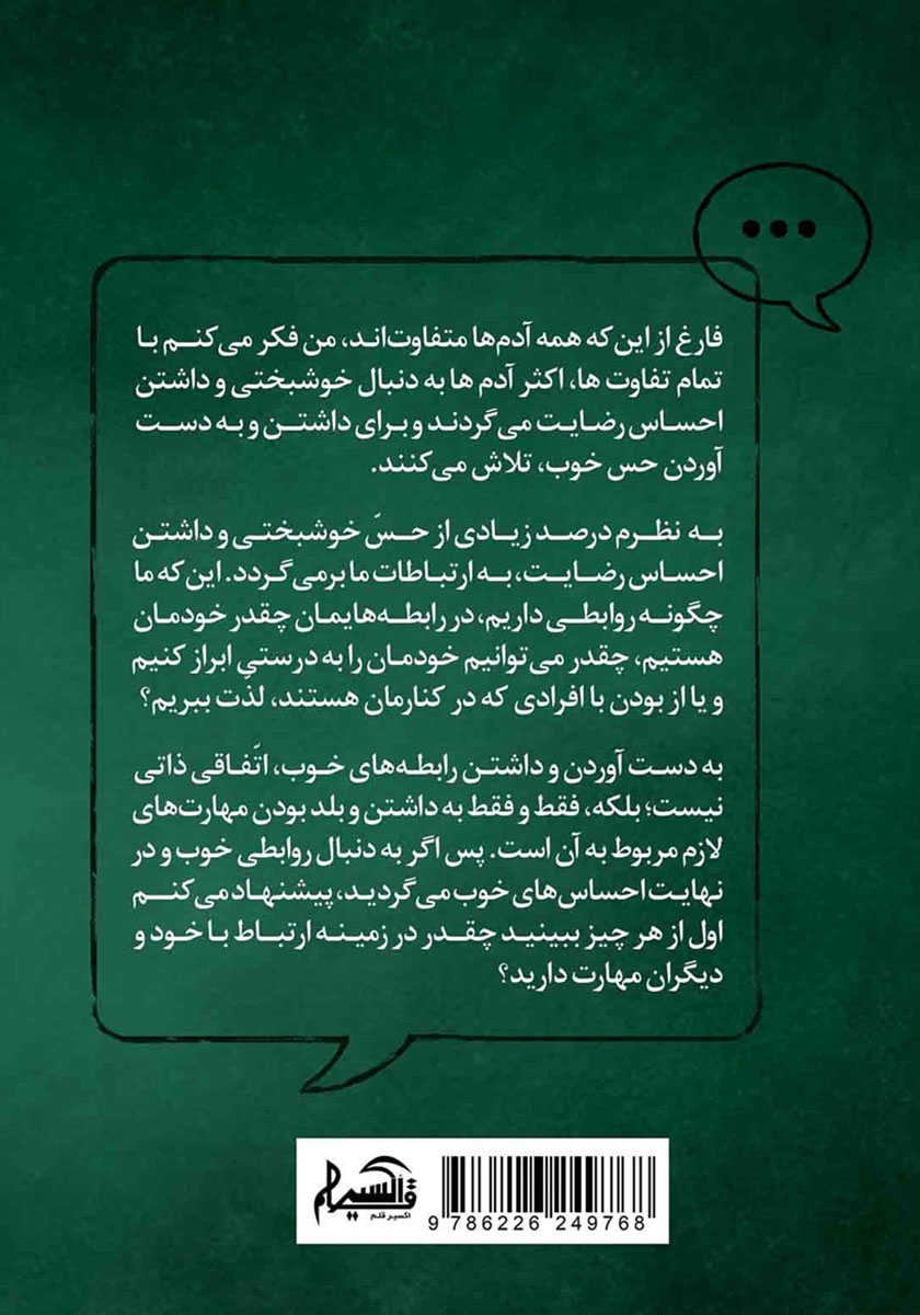 پشت جلد کتاب ارتباط بالغانه