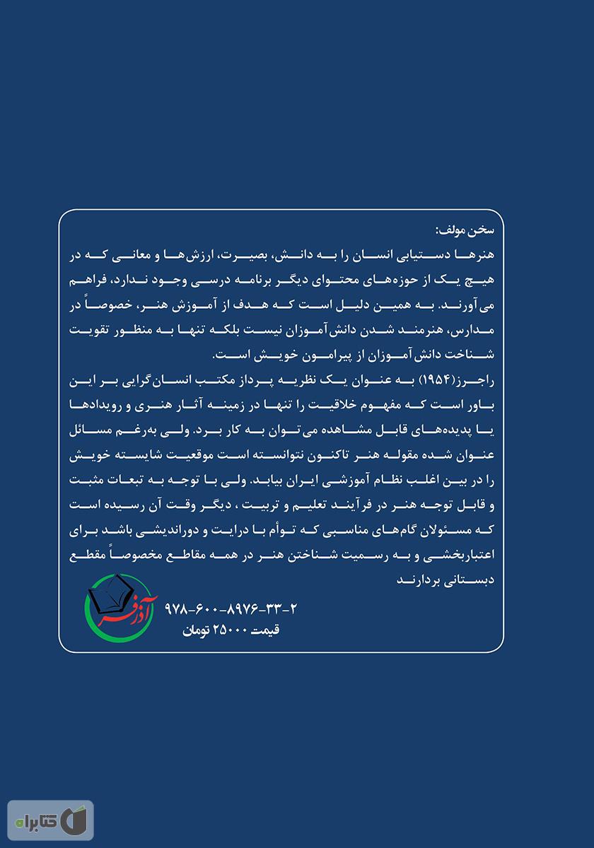 پشت جلد کتاب کاردستی و خلاقیت (نظریه‌ها، اصول و راهبردها)