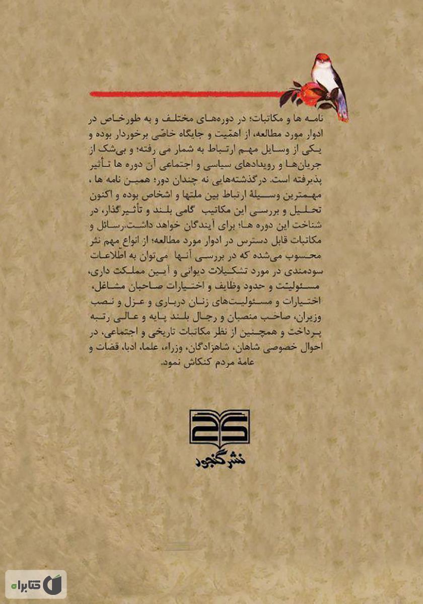پشت جلد کتاب ترسلات و مکاتیب در آثار منثور فارسی: دوره صفویه تا پهلوی اول