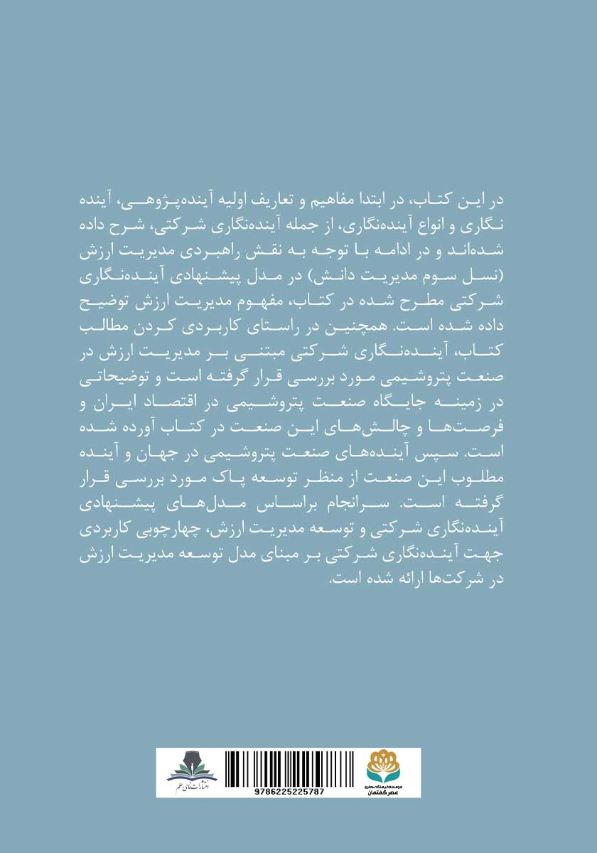 پشت جلد کتاب آینده نگاری شرکتی مبتنی بر مدیریت ارزش
