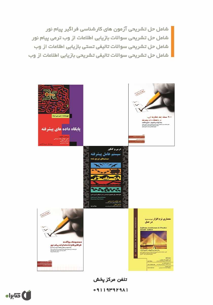 پشت جلد کتاب 600 مسئله چند گزینه‌ای در بازیابی اطلاعات از وب