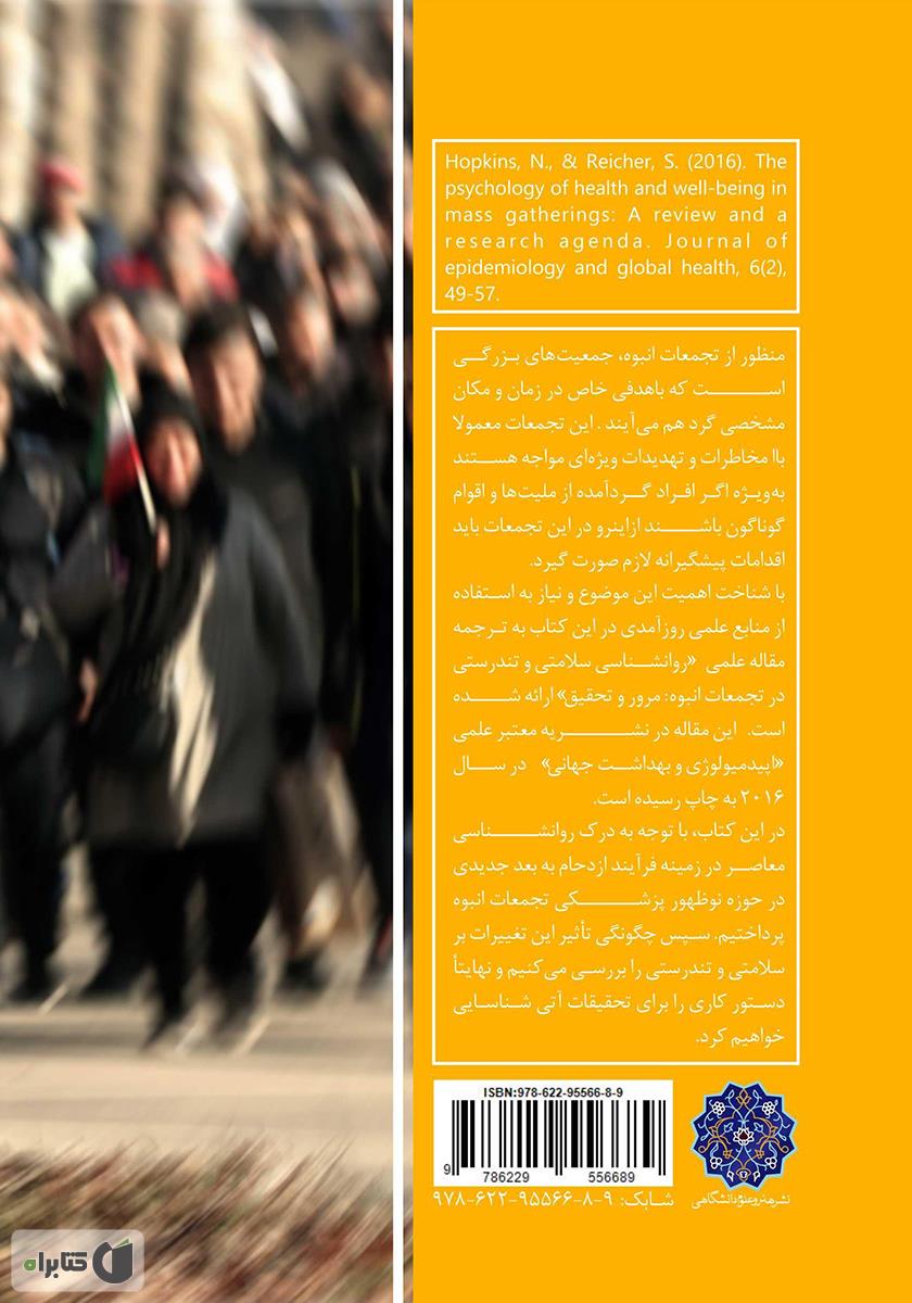 پشت جلد کتاب روانشناسی سلامتی و رفاه در تجمعات انبوه