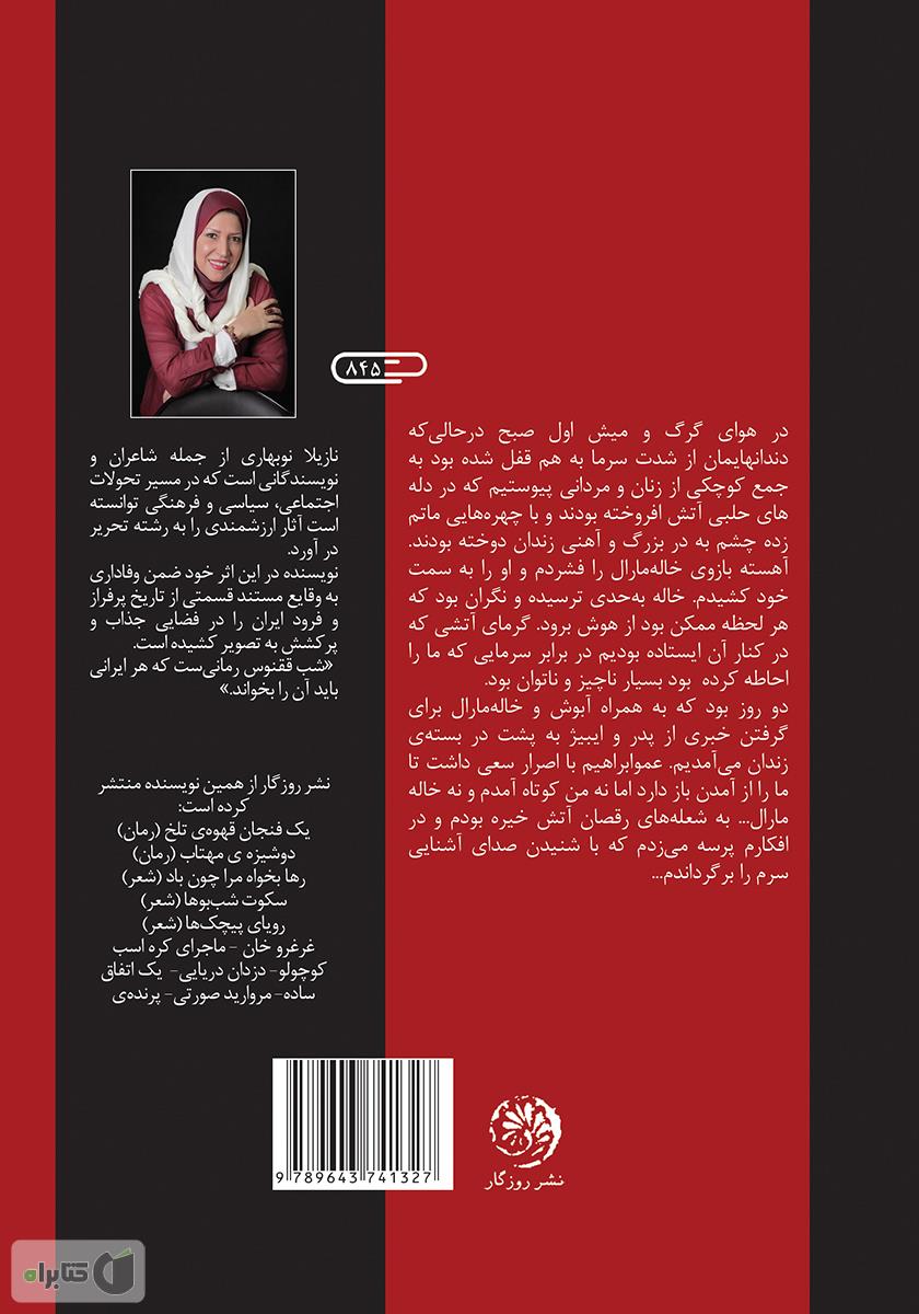 پشت جلد کتاب شب ققنوس