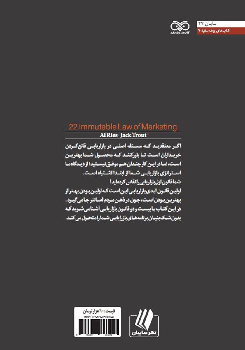 پشت جلد کتاب کتاب 22 قانون ابدی بازاریابی