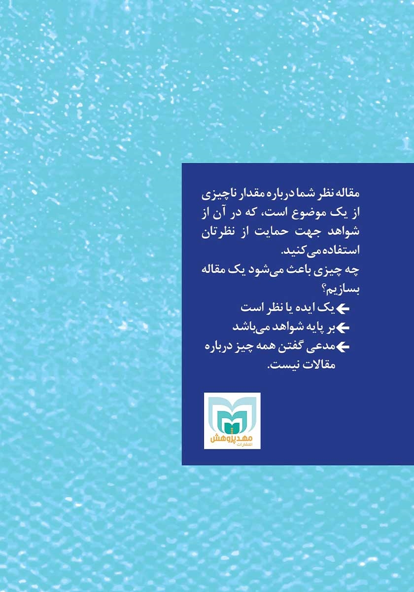پشت جلد کتاب چرا مقاله؟
