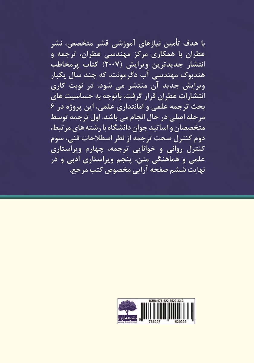 پشت جلد کتاب هندبوک تصفیه آب دگرمونت 2007 - جلد 1
