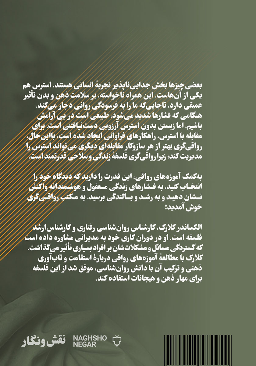پشت جلد کتاب قدرت رواقی‌گری