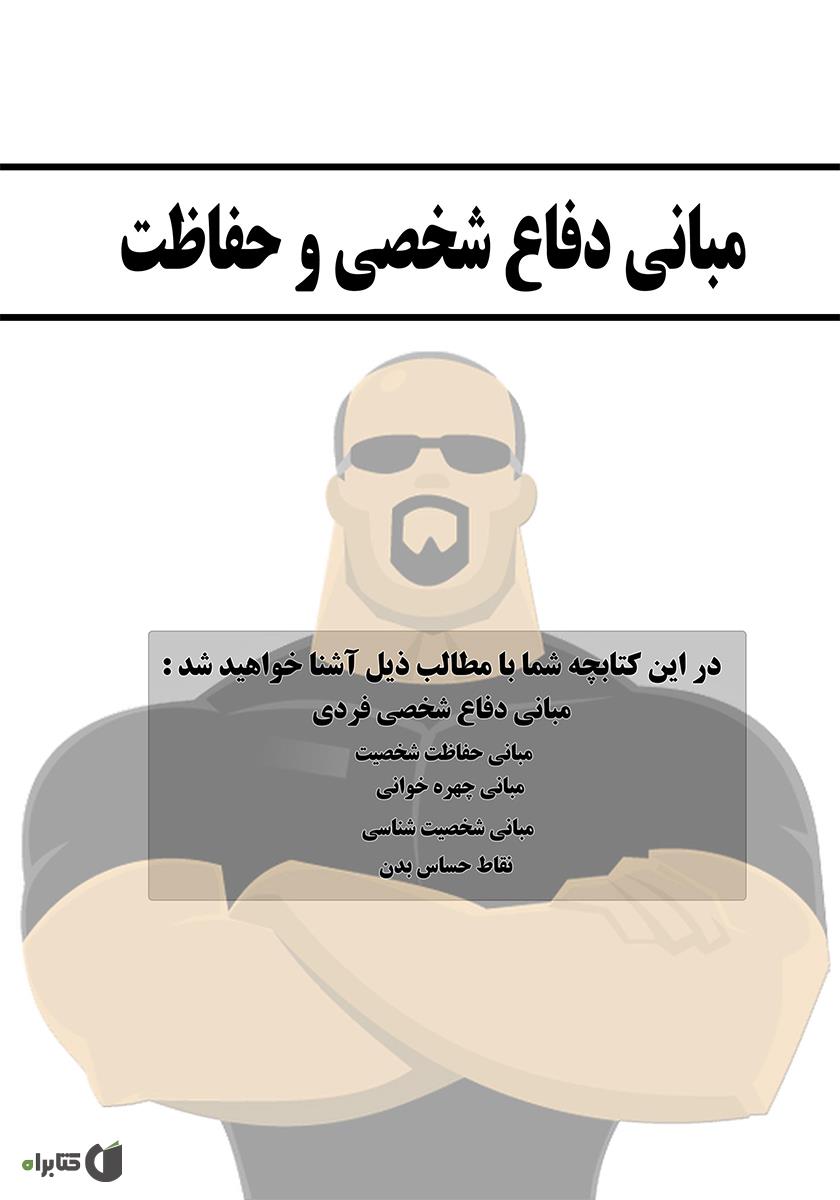 پشت جلد کتاب مبانی دفاع شخصی و حفاظت