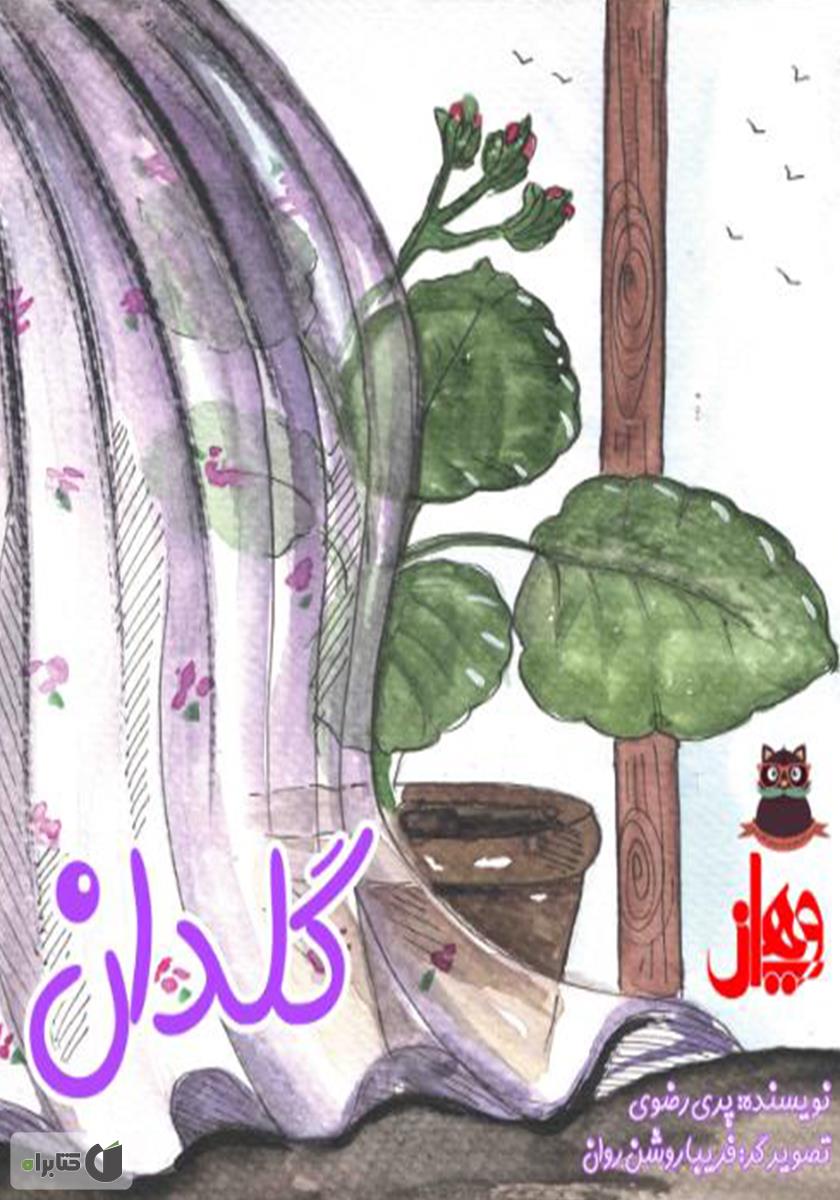 پشت جلد کتاب گلدان و دو تا مار