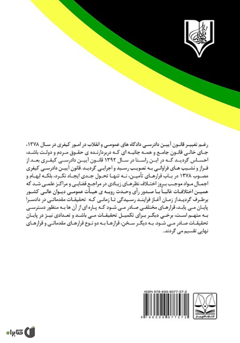 پشت جلد کتاب قرار تامین در قانون آیین دادرسی کیفری جدید