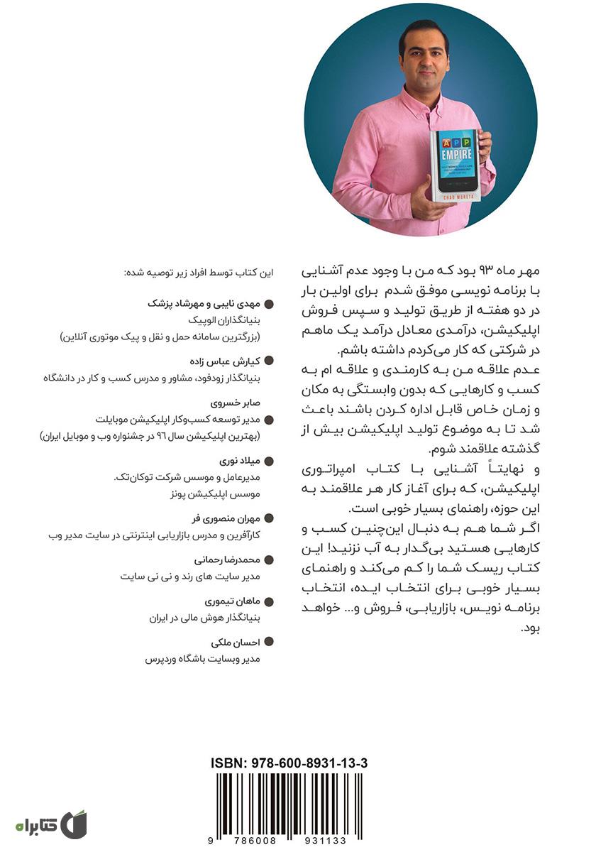 پشت جلد خلاصه کتاب امپراتوری اپلیکیشن: پولدار شو، زندگی کن و بگذار فناوری برایت کار کند