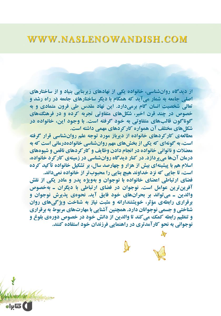 پشت جلد کتاب روان‌شناسی نوجوانی