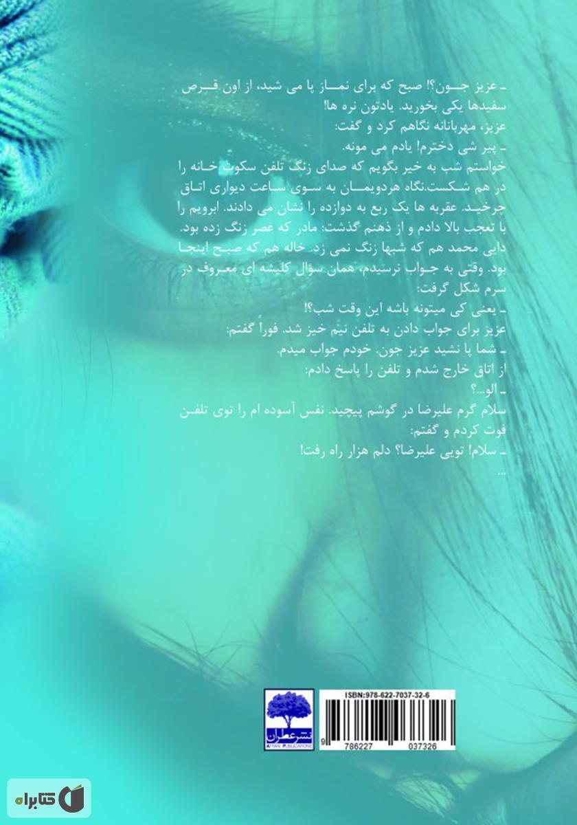 پشت جلد کتاب کتاب قسم به چشمانت