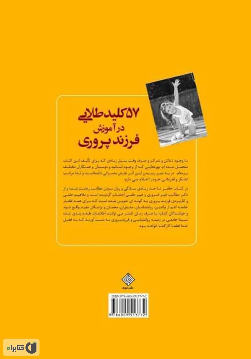 پشت جلد کتاب 57 کلید طلایی در آموزش فرزندپروری