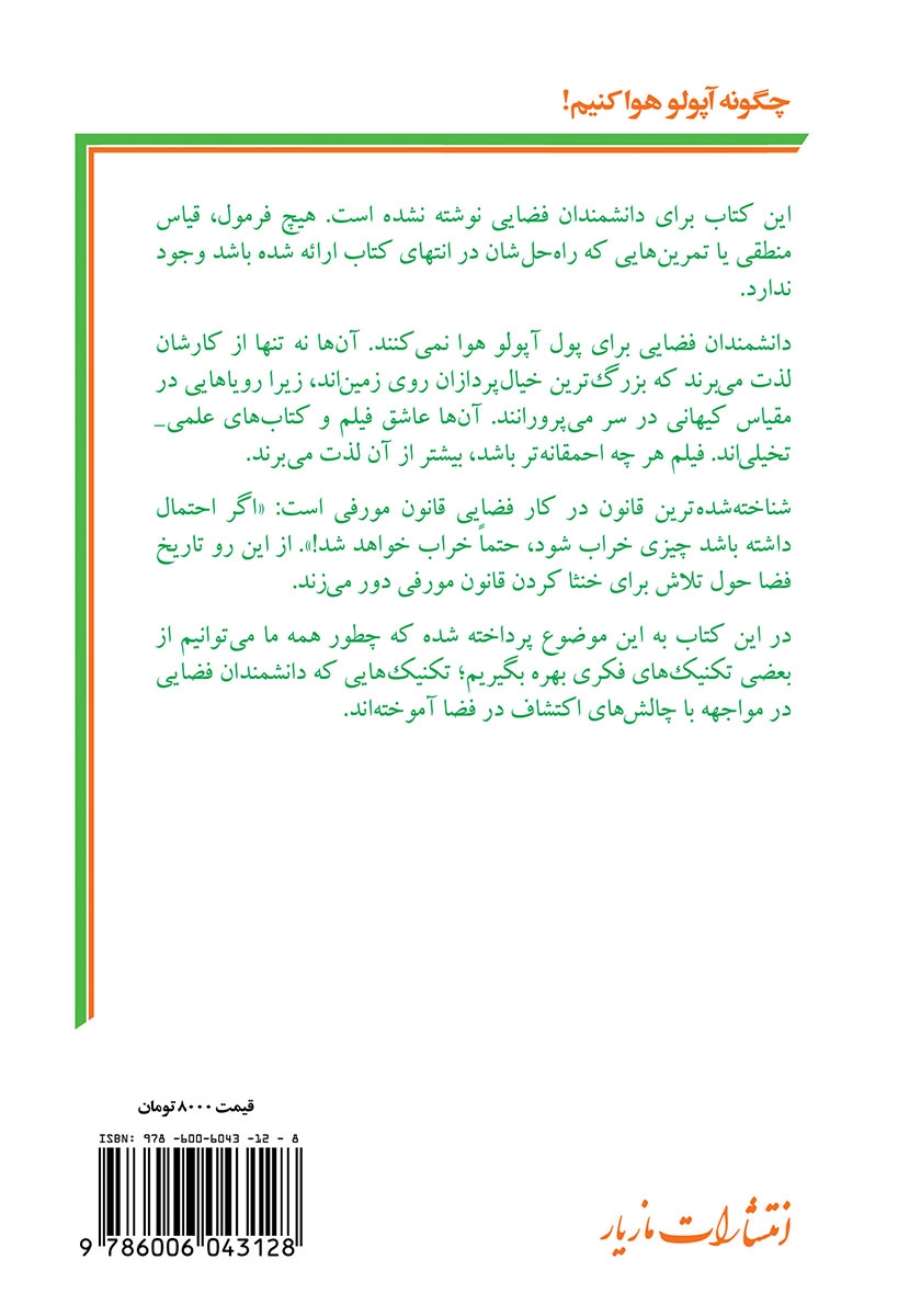 پشت جلد کتاب چگونه آپولو هوا کنیم!