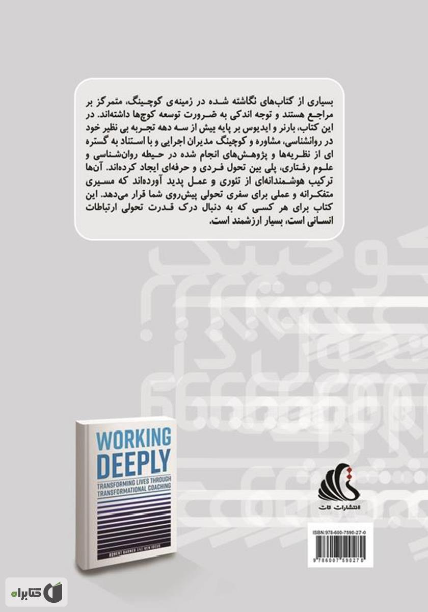 پشت جلد کتاب کتاب کوچینگ و تحول در زندگی