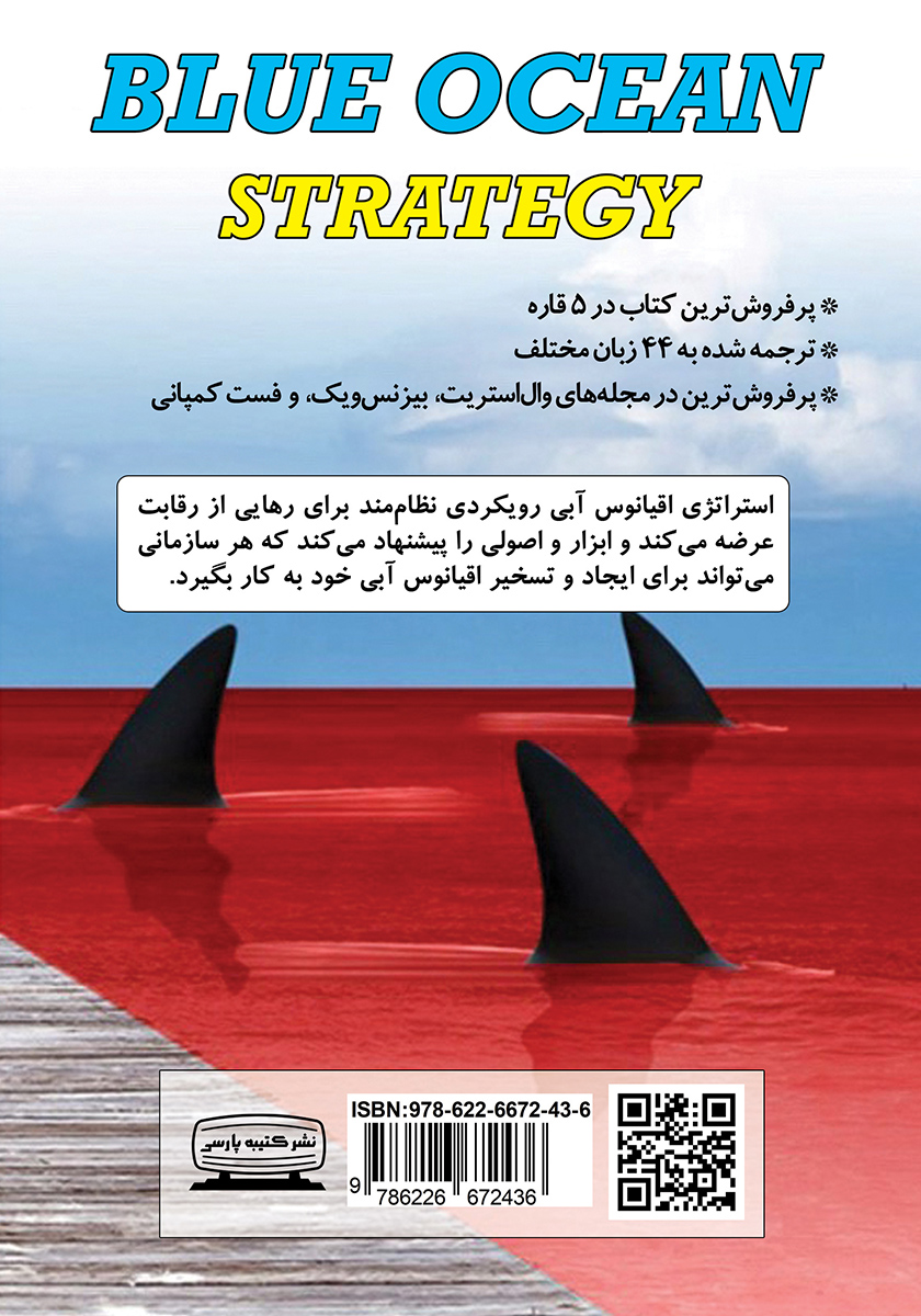 پشت جلد کتاب استراتژی اقیانوس آبی
