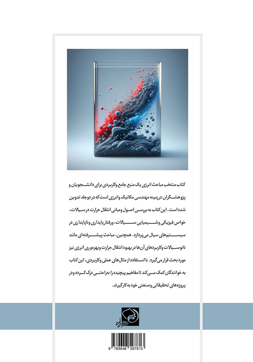 پشت جلد کتاب کتاب مباحث منتخب انرژی - جلد دوم