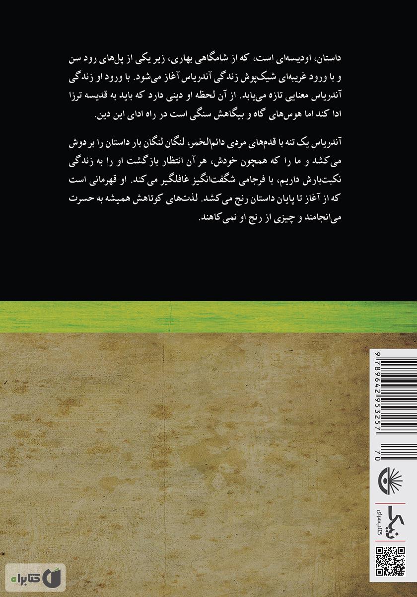پشت جلد کتاب کتاب فرجام آندریاس