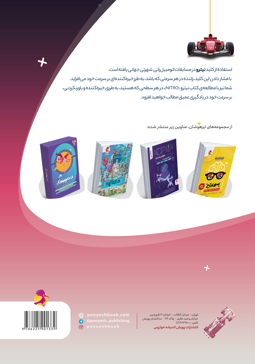 پشت جلد کتاب هوش سرعت و دقت نیترو ششم ابتدایی