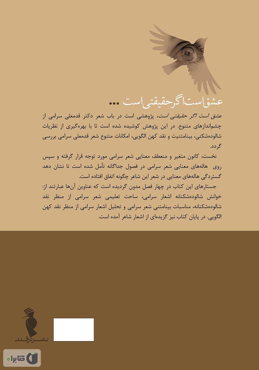 پشت جلد کتاب عشق است اگر حقیقتی است: نیم‌نگاهی به شعر قدمعلی سرامی