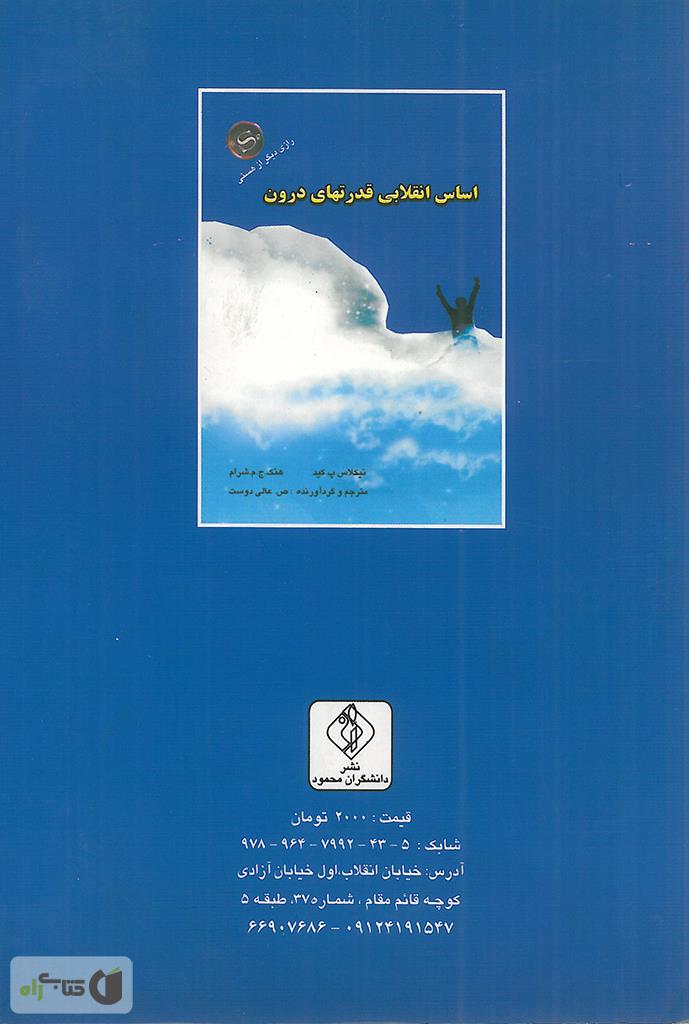 پشت جلد کتاب اساس انقلابی قدرت های درون