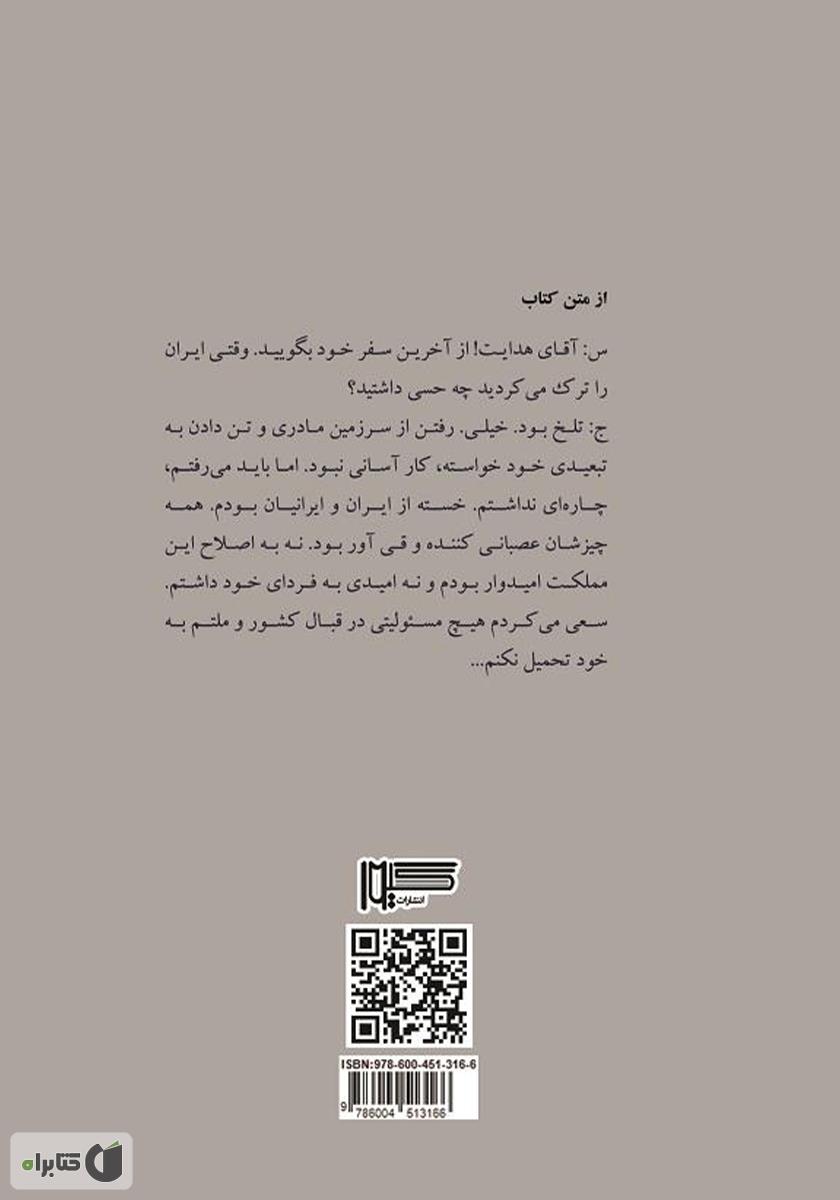 پشت جلد کتاب کتاب گفتوگو با صادق هدایت