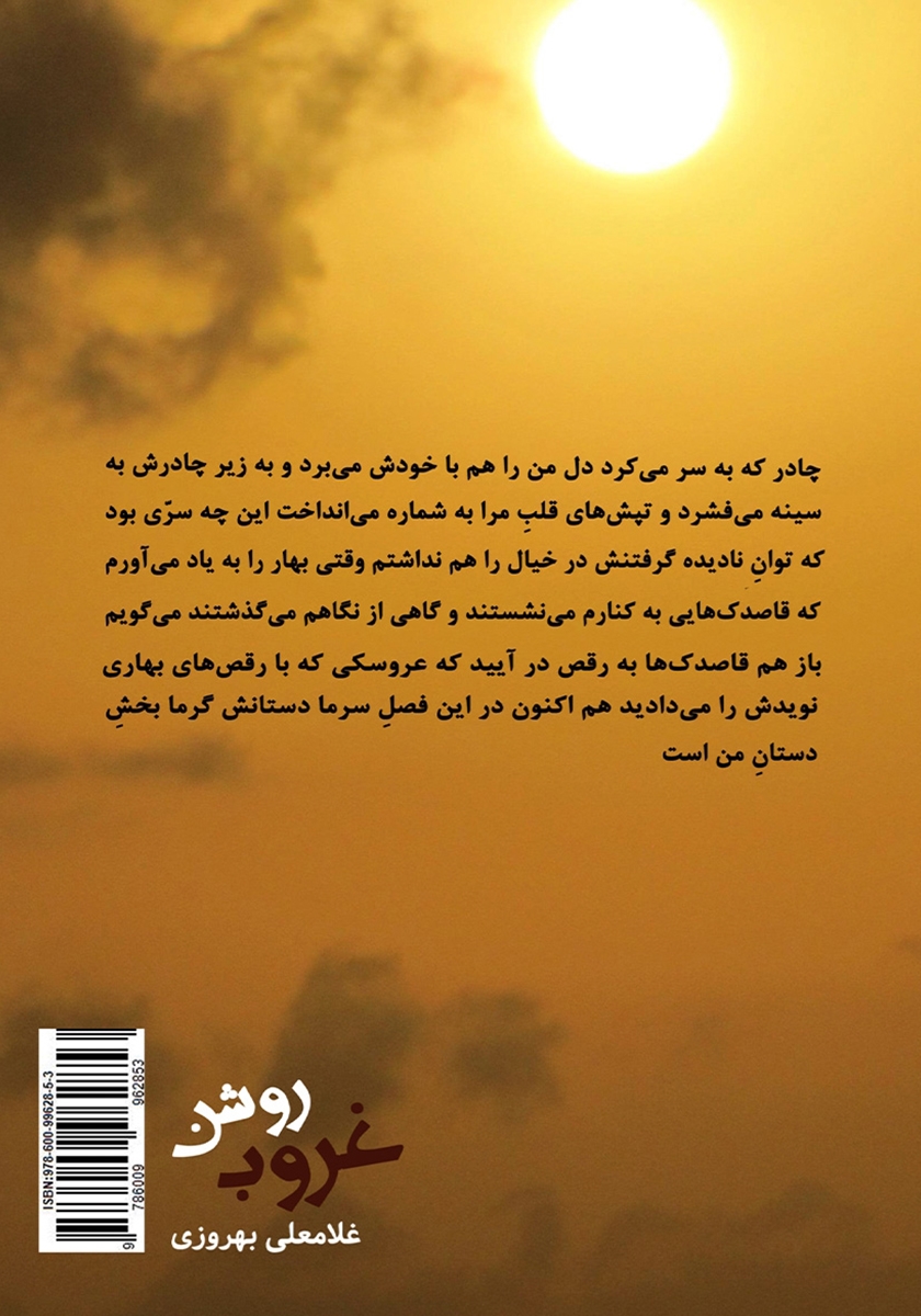 پشت جلد کتاب غروب روشن