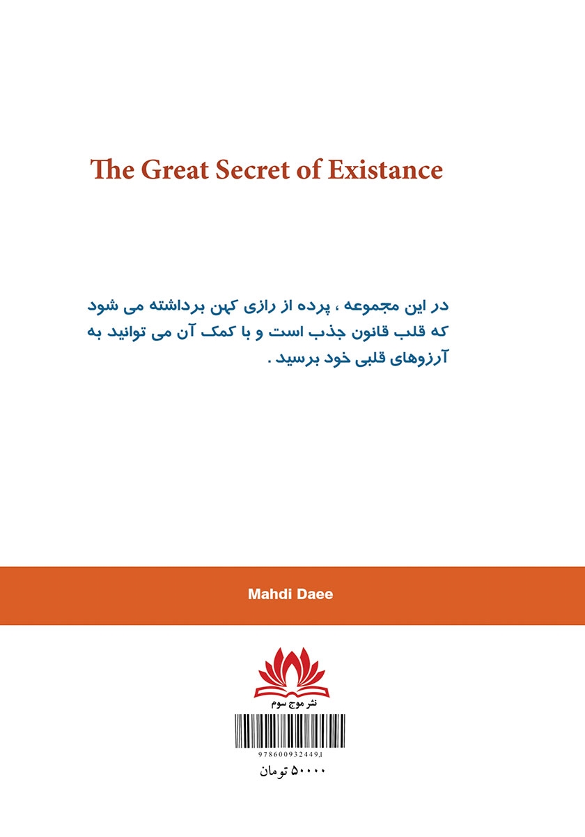 پشت جلد کتاب راز بزرگ هستی - جلد اول