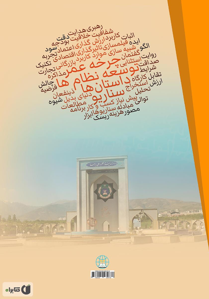 پشت جلد کتاب سناریوها، داستانها و موارد کاربرد از طریق چرخه عمر توسعه نظامها (بخش دوم)