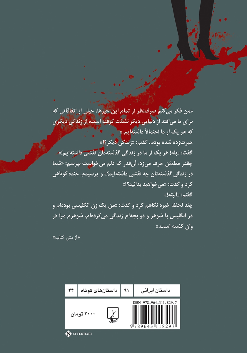 پشت جلد کتاب کتاب من زنی انگلیسی بودهام