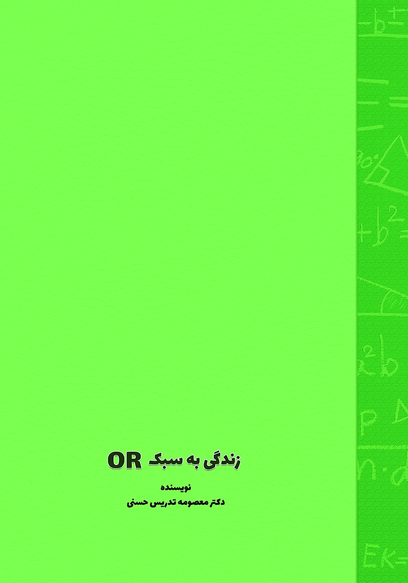 پشت جلد کتاب زندگی به سبک OR