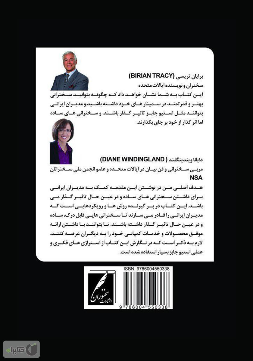پشت جلد کتاب سخنرانی مدیران ایرانی به شیوه استیو جابز