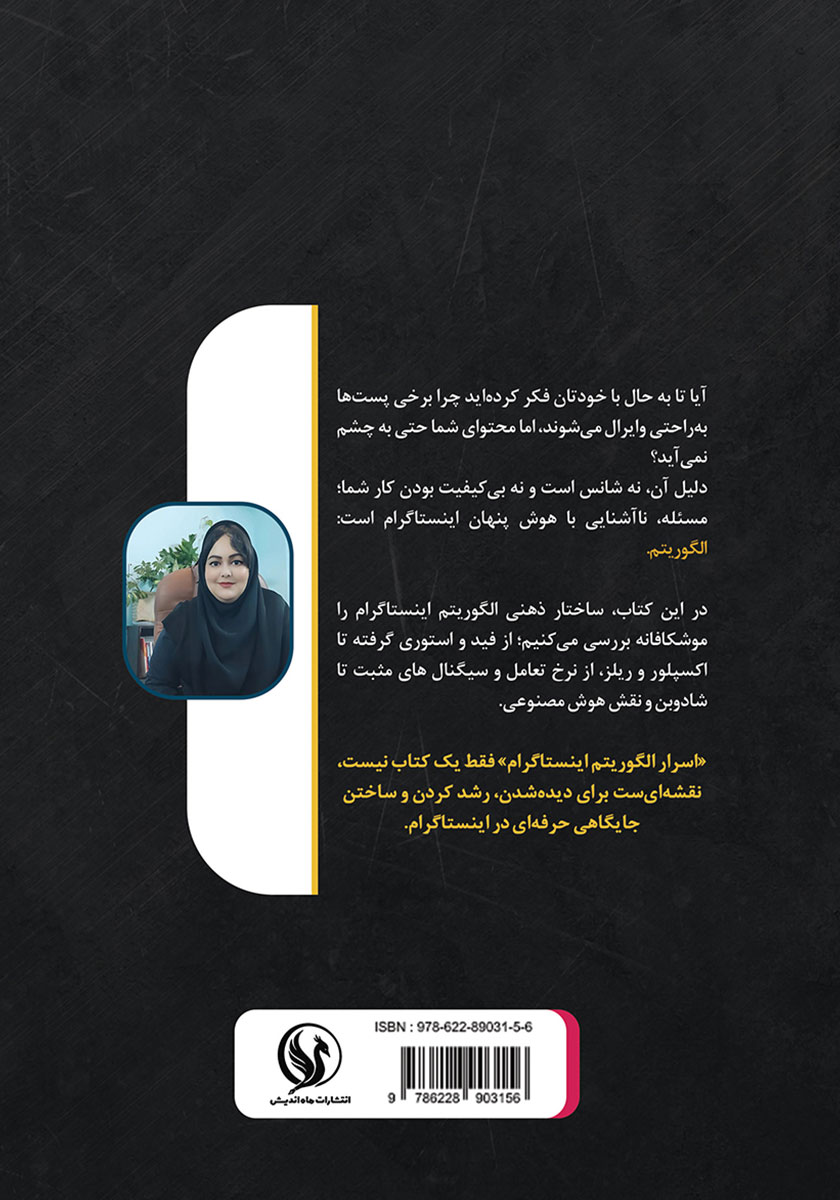 پشت جلد کتاب اسرار الگوریتم اینستاگرام