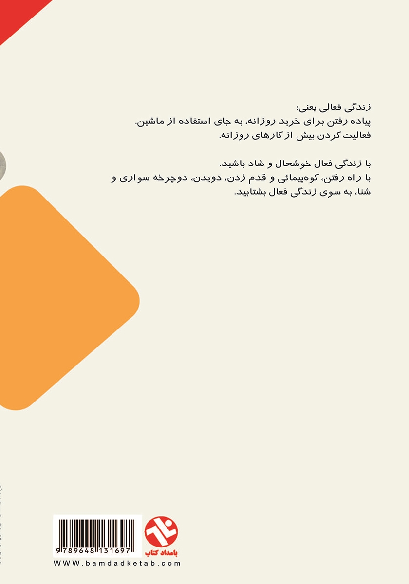 پشت جلد کتاب کتاب زندگى فعال با ورزش
