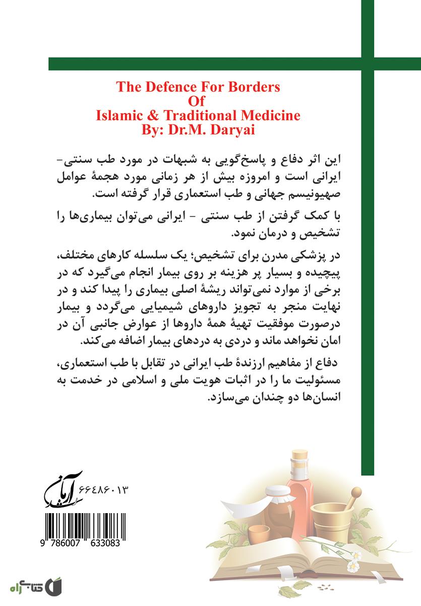پشت جلد کتاب دفاع از حریم طب سنتی - ایرانی