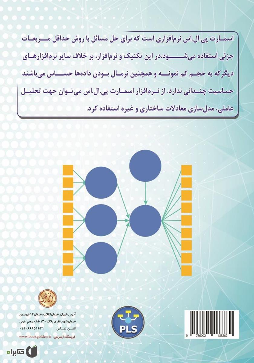 پشت جلد کتاب کتاب گام به گام با SMART - PLS ورژن 3