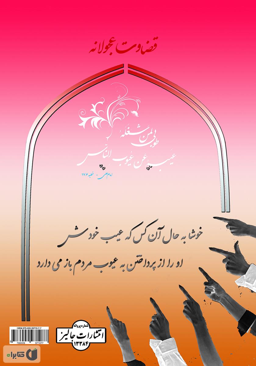 پشت جلد کتاب قضاوت عجولانه