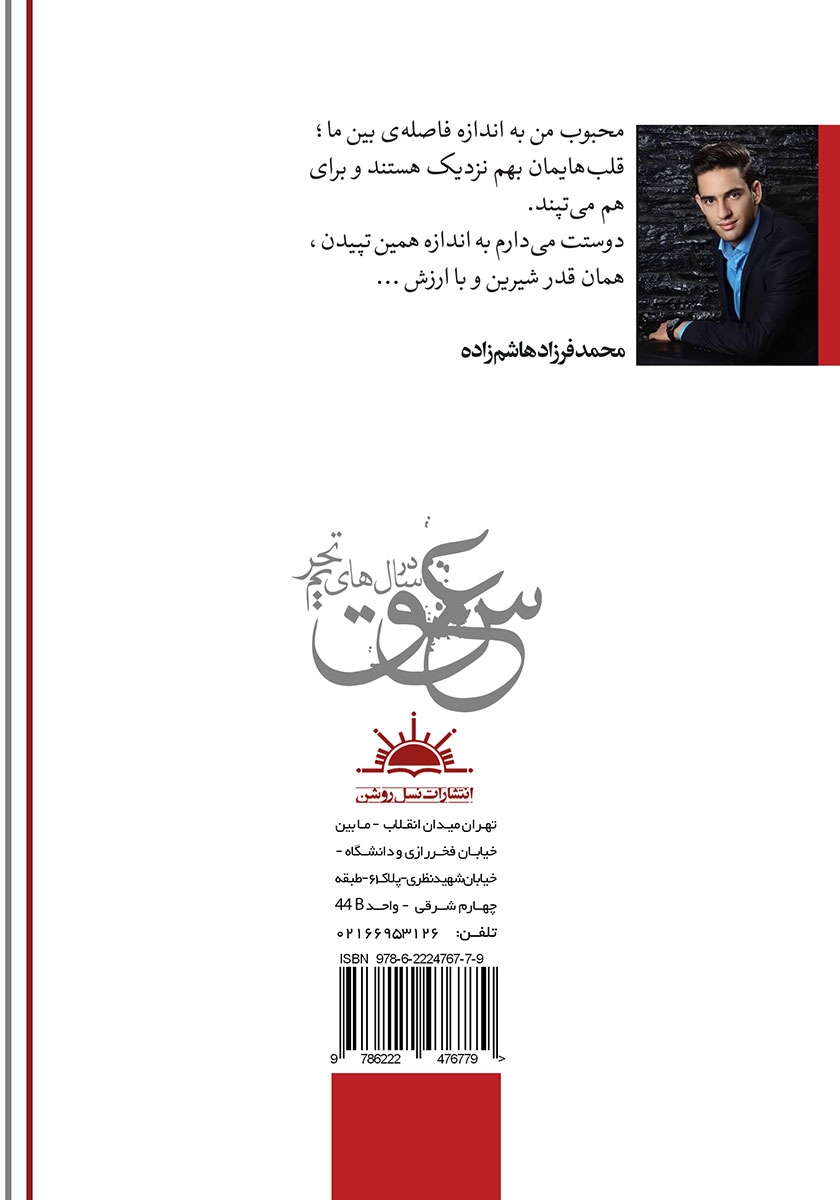 پشت جلد کتاب کتاب عشق در سالهای تحریم